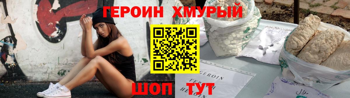 Героин хмурый  Вход с VPN  Скопин 